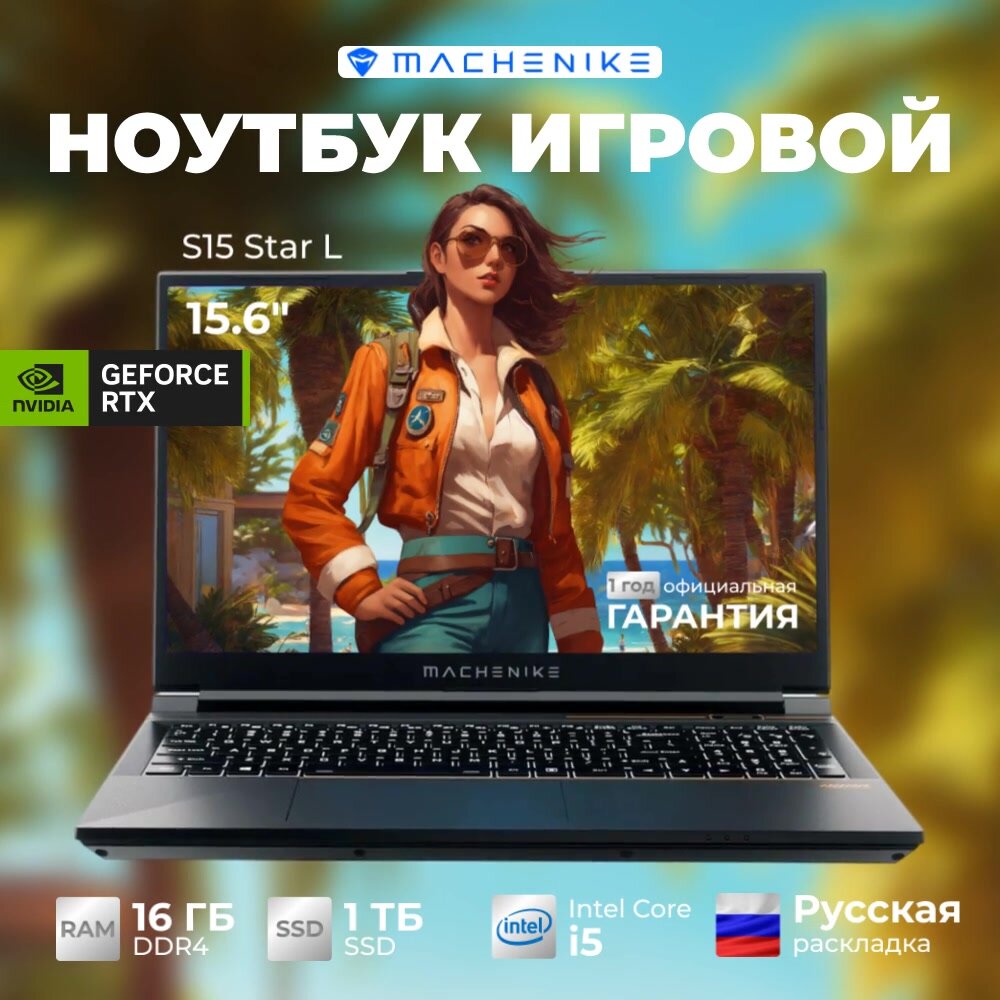 15.6" Игровой ноутбук Machenike S15 Star L, i5-12450H, RTX 4060, 16ГБ/1ТБ, без ОС (JJ00GZ00FRU), Русская раскладка — фото 1