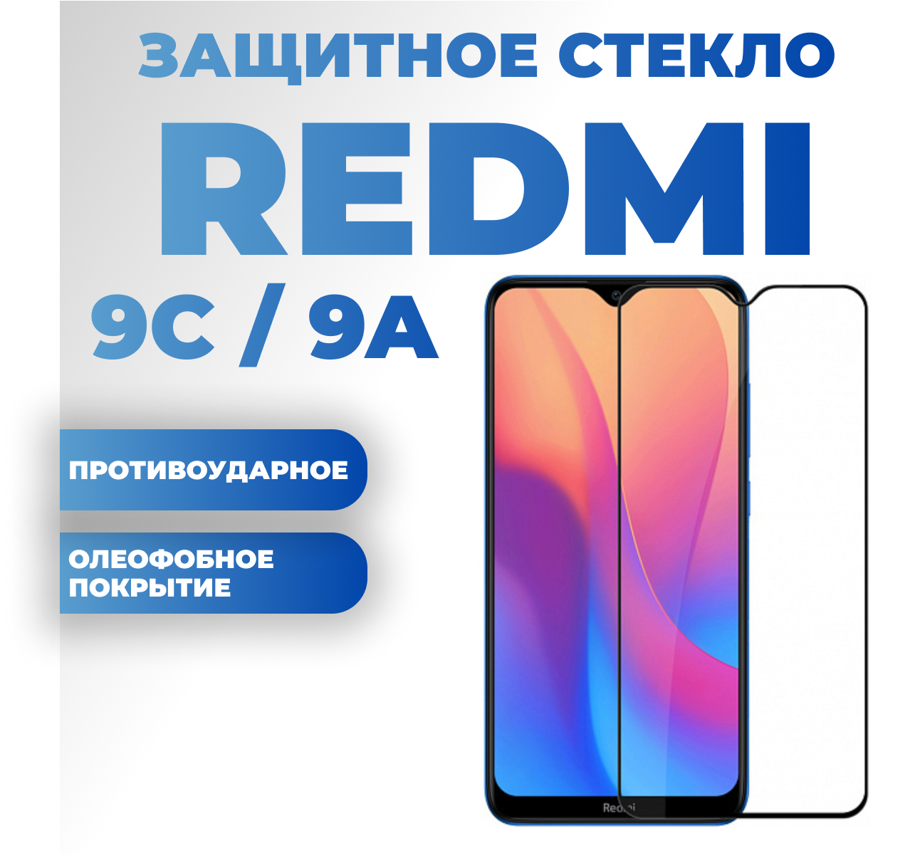 Защитное стекло Premium для Xiaomi Redmi 9C и Redmi 9A / Сяоми Редми 9С и Редми 9А