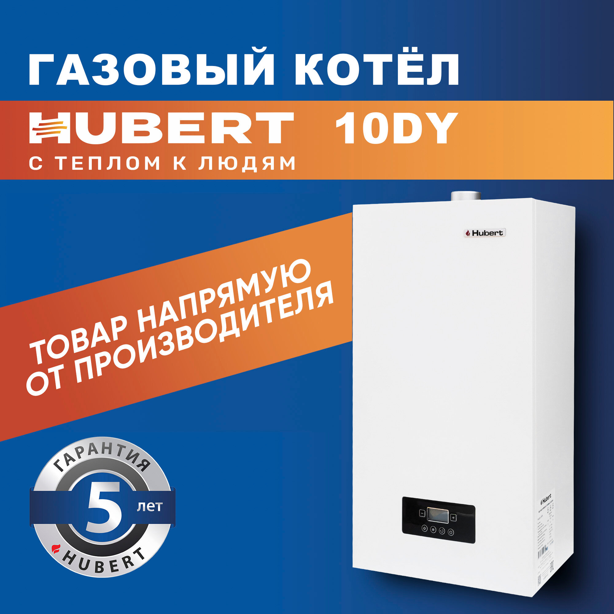 Газовый котел настенный двухконтурный HUBERT Smart AGB 10 DY с функцией Opentherm