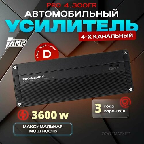 Усилитель AMP PRO 4300FR 3600Вт 4 канала мостовой режим класс D 20850₽