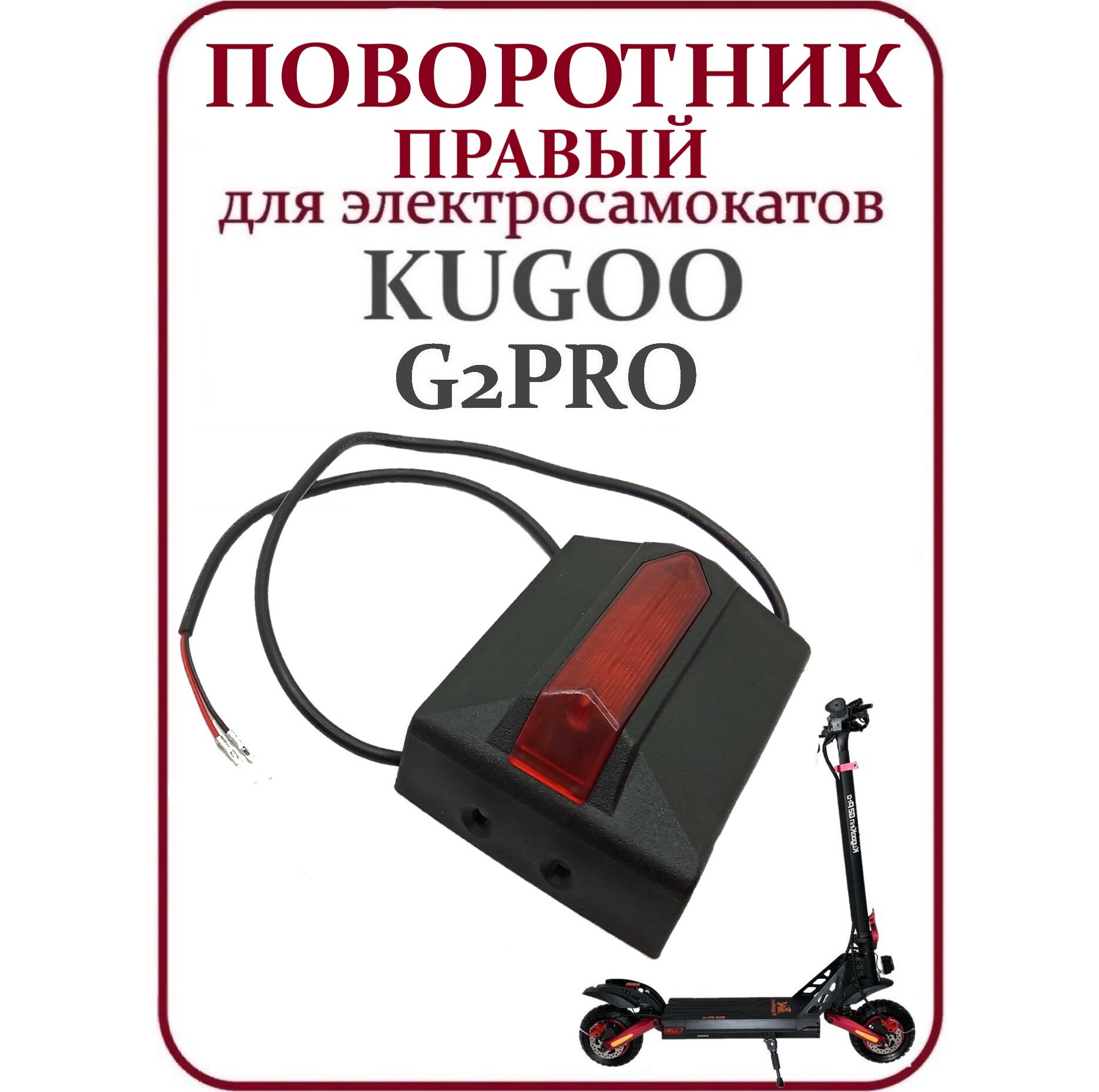 Поворотник правый задний для самоката Kugoo G2 Pro