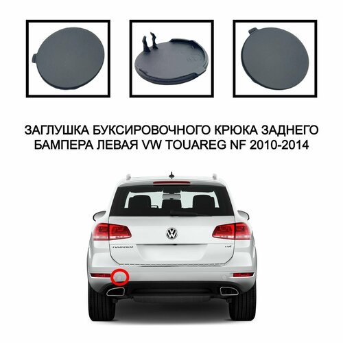Заглушка буксировочного крюка левая задний бампер VW Touareg NF 2010-2014 7P6807449A 2209₽