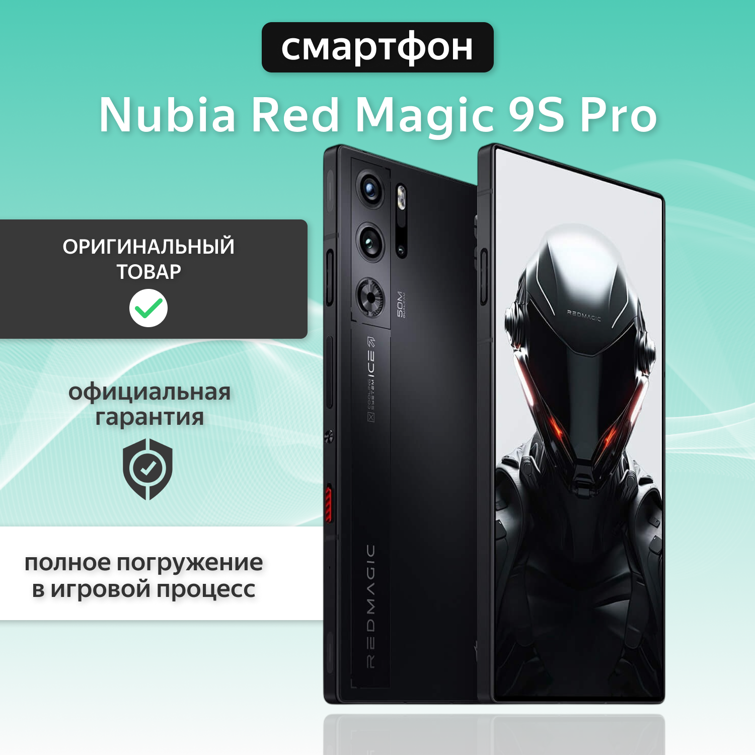 Смартфон Nubia RedMagic 9S Pro, 16/512 GB, Cyclone, (черный)