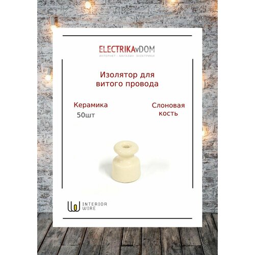 фото Interior electric ретро изолятор, керамика, цвет слоновая кость, 1уп/50шт.