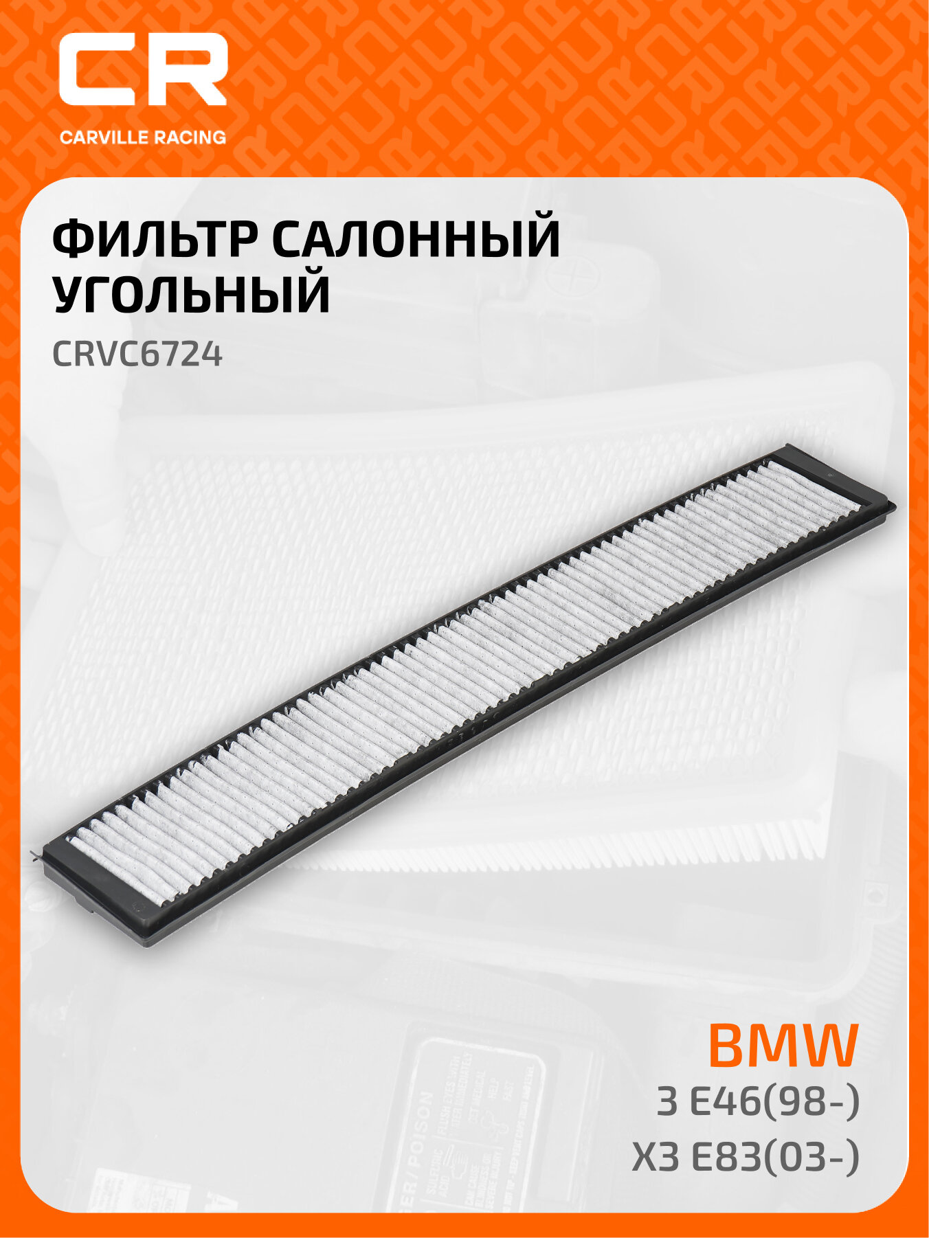 Фильтр салонный угольный для автомобилей BMW 3 E46(98-)/ X3 E83(03-) CRVC6724 Carville Racing