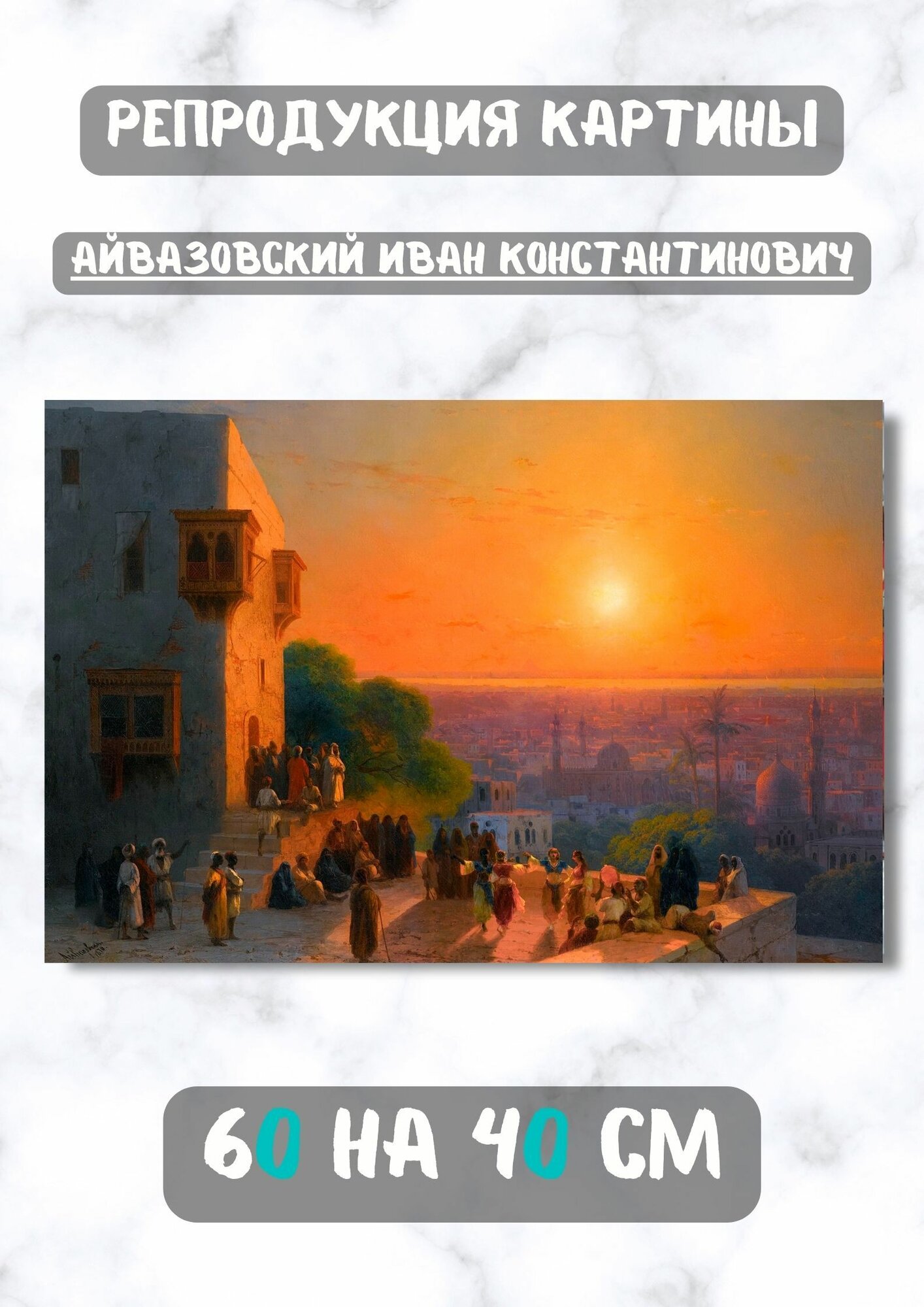 Айвазовский Иван Константинович "Вечер в Каире" 60х40