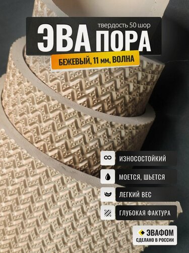 Изображение товара ЭВАпора в листах 1400х675 мм / бежевый 11 мм фактура волна / для подошвы тапочек, ковриков