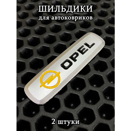 фото Шильдики, логотипы марки авто opel (опель) для автоковриков, 2 шт ковриллион