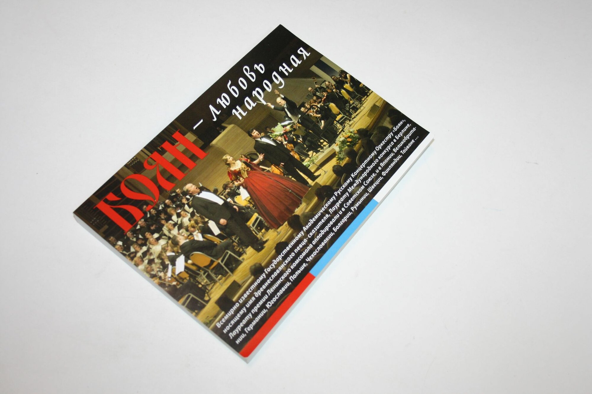 Боян - любовь народная