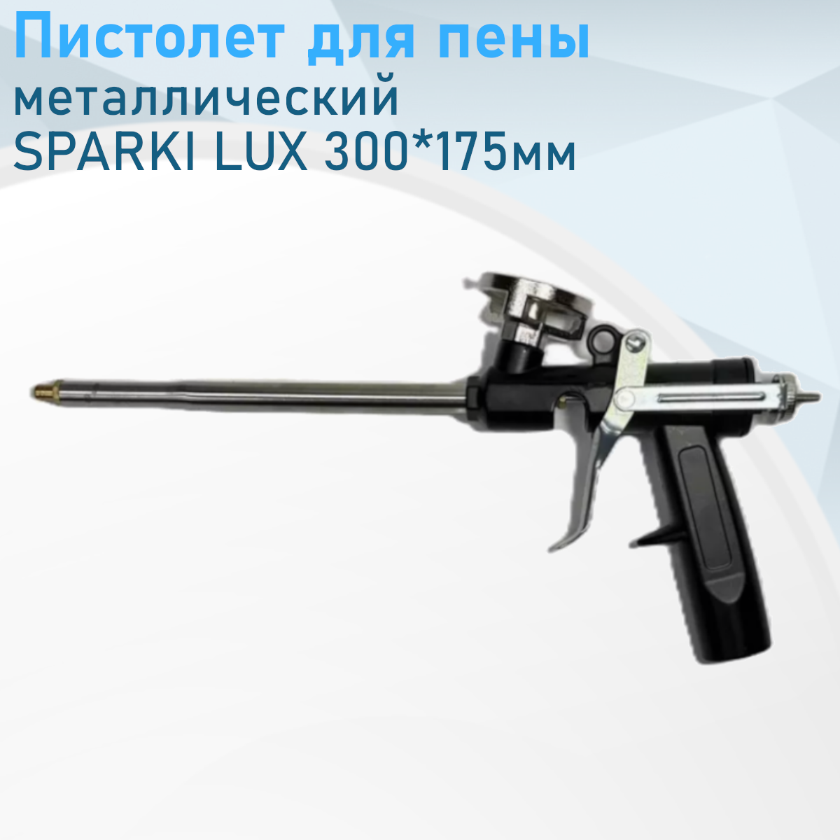Пистолет для пены металлический SPARKLUX 300*175мм 80632