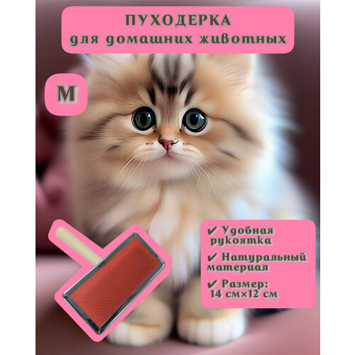 Щётка-пуходерка, расческа, чесалка для удаления шерсти у домашних животных, кошек, собак, кроликов
