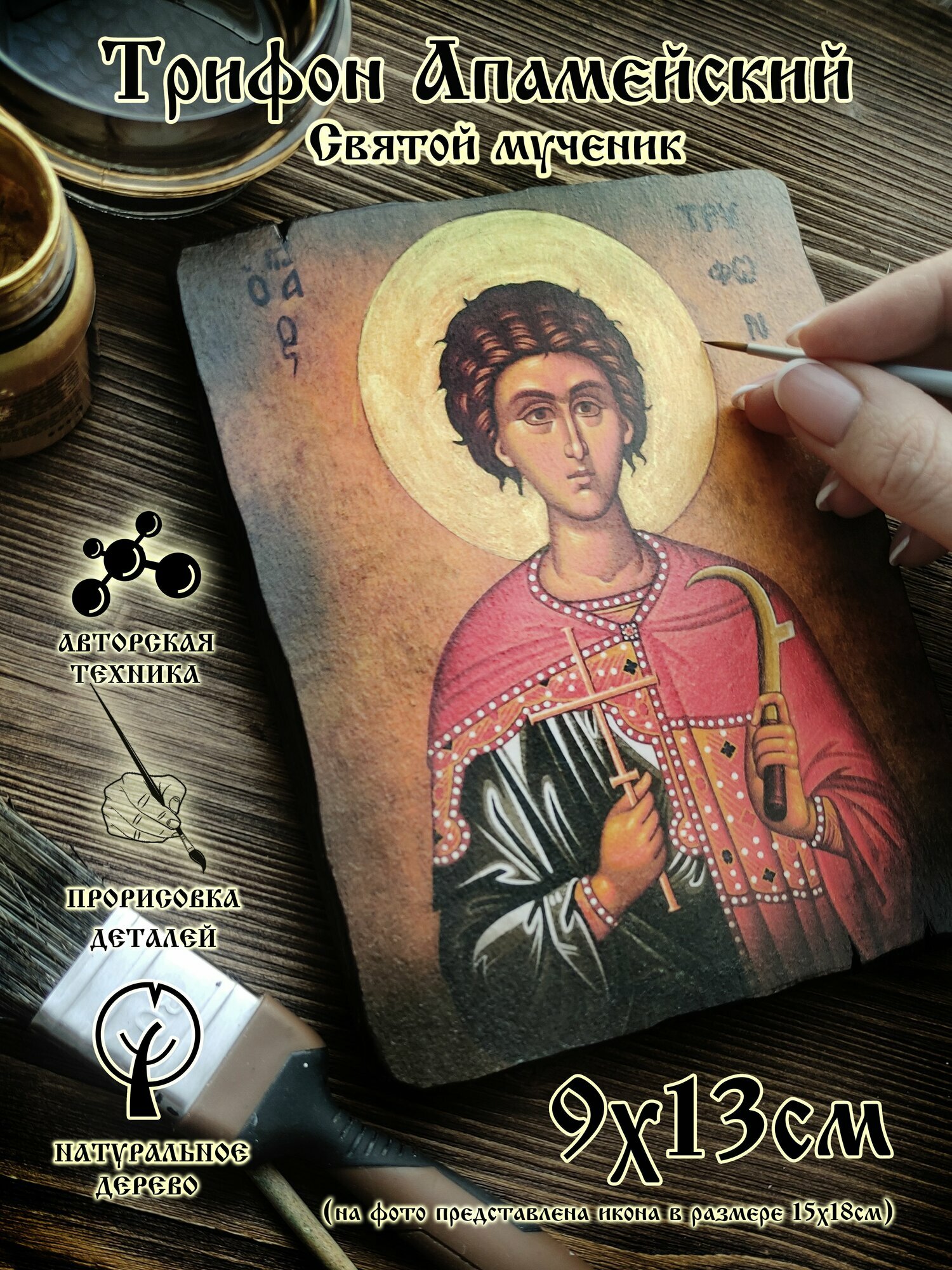 Святой мученик Трифон 9х13см