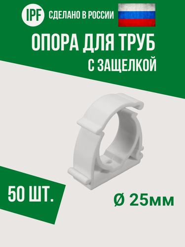 Изображение товара Опора держатель 25 мм - 50 шт. - с защёлкой для полипропиленовых труб, улучшенная фиксация