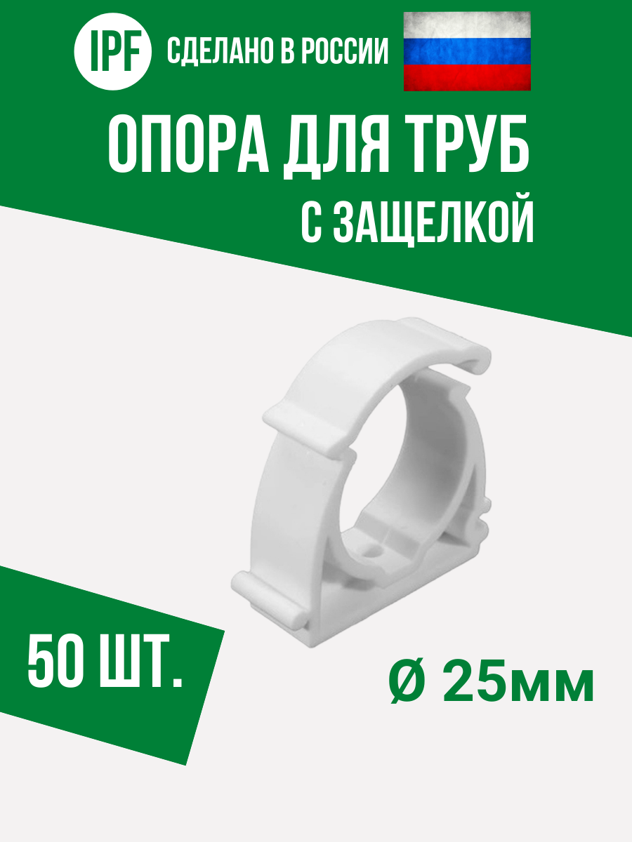 Опора держатель 25 мм - 50 шт. - с защёлкой для полипропиленовых труб