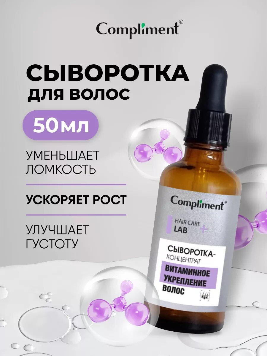 Сыворотка для лица Compliment концентрат Витаминное укрепление волос 5в1 50мл