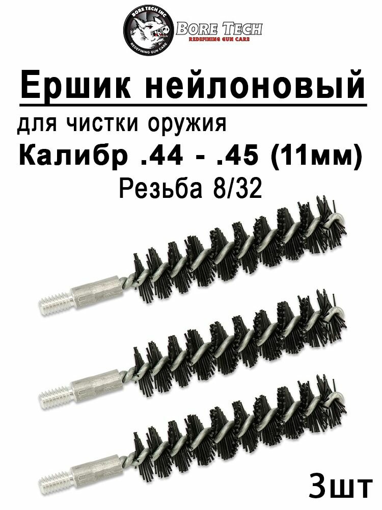 Набор из 3 нейлоновых ершиков Bore Tech, калибр .44-.45