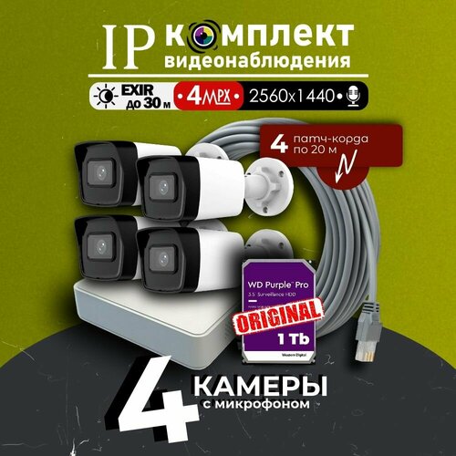 Готовый цифровой IPPOE комплект видеонаблюдения Hiwatch на 4 уличные камеры 4MP с жестким диском WD Pur Уличный IP POE комплект видеонаблюдения на 4 цилиндрические камеры POE12V 2560х1440P 64650₽