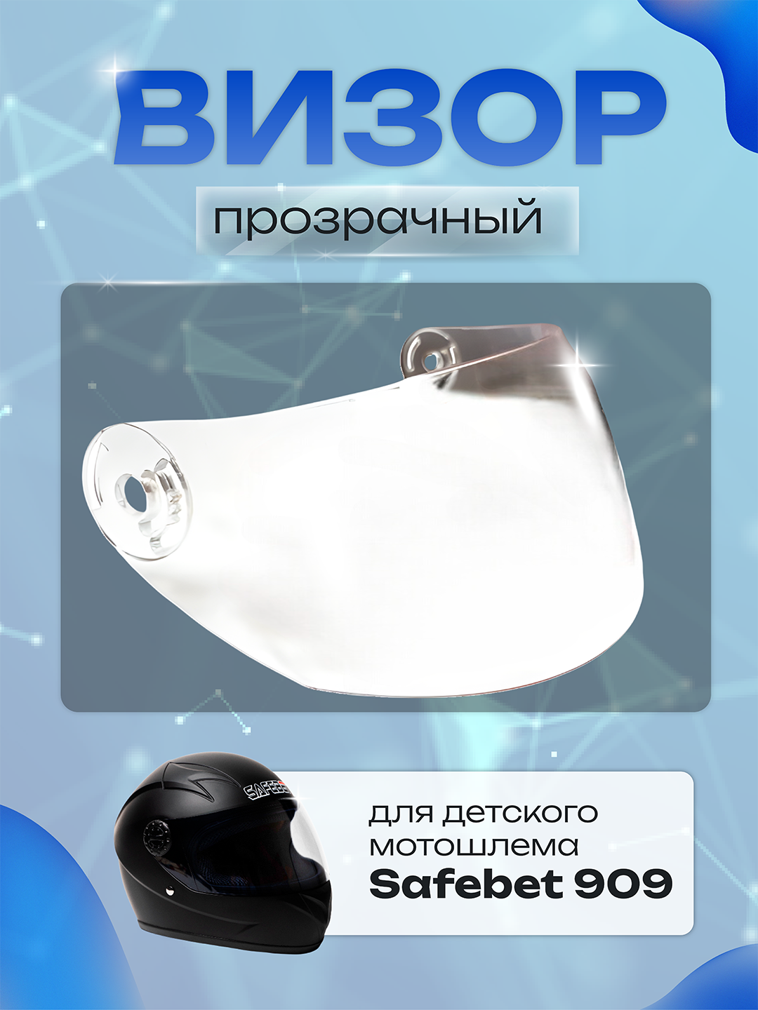 Визор для детского мотошлема интеграл, прозрачный, защита глаз от ветра и повреждений