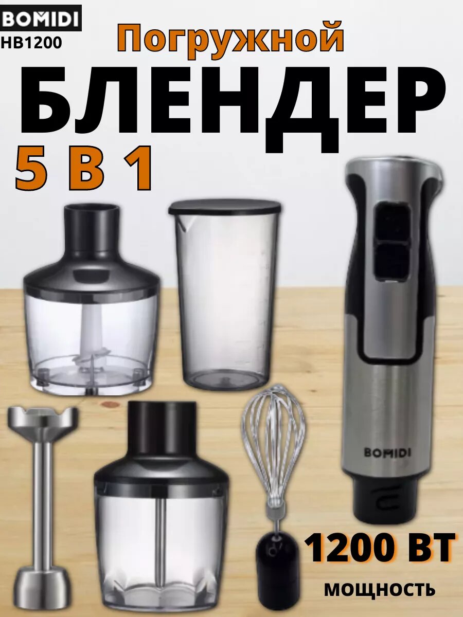 Блендер погружной 5 в 1 для измельчения и смешивания HB1200