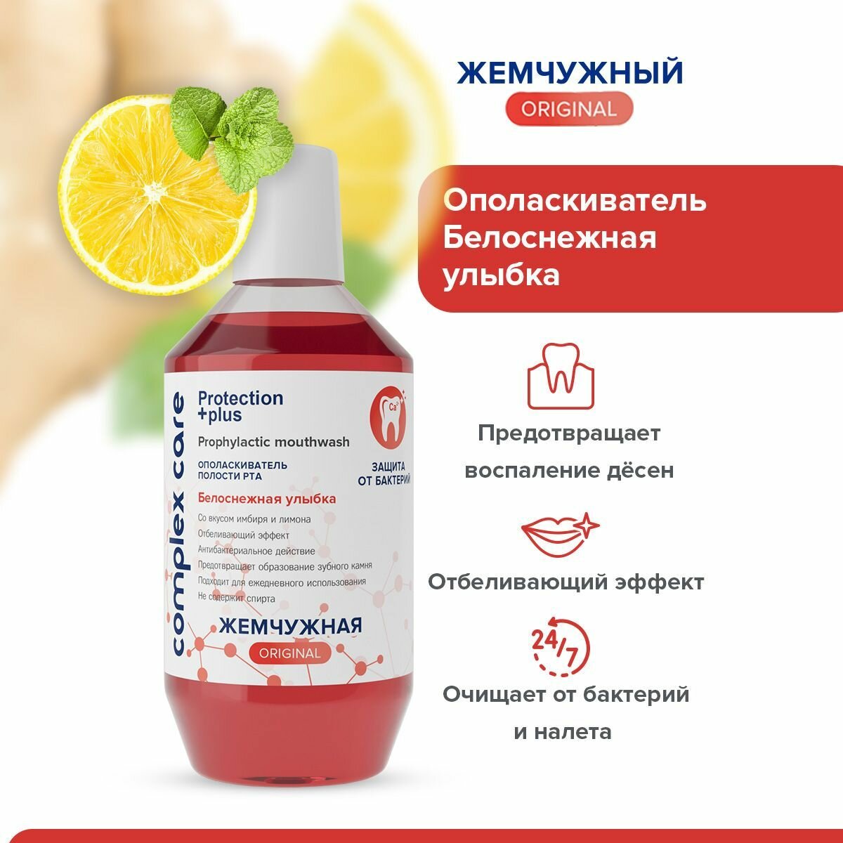 Изображение Ополаскиватель для полости рта Жемчужная Белоснежная улыбка + Ледяная мята 2 штуки по 600 мл