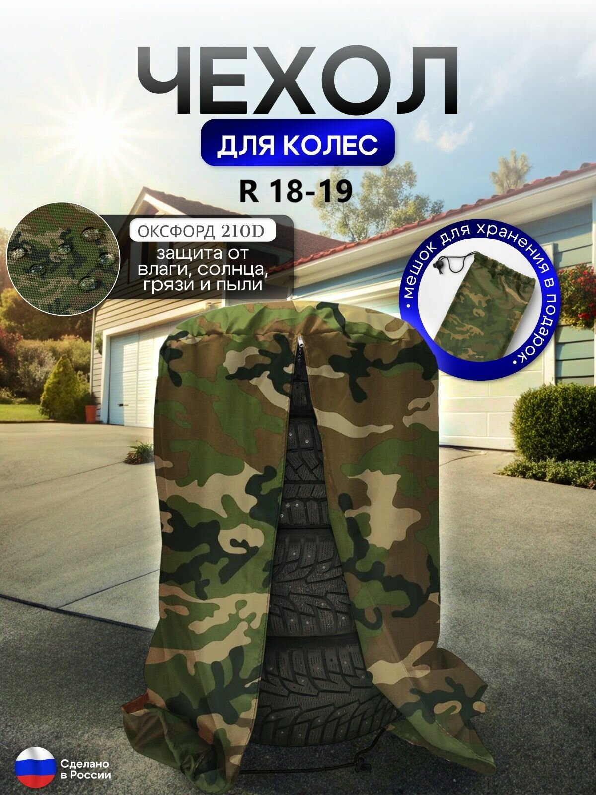 Чехол для хранения колес R 18-R 19 кмф