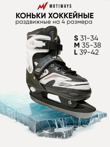 Изображение товара Коньки хоккейные Motiways раздвижные на каток, спортивные для катания, со шнуровкой, баклями/клипсамии и липучками, размер 31-34 (S), черно-белые