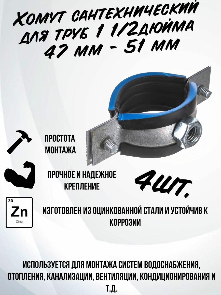 Хомут сантехнический 1 1/2