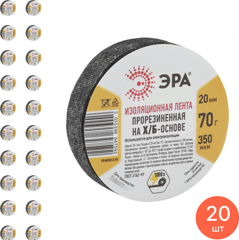 Изолента ХБ ЭРА прорезиненная 20мм/350мкм, черная, длина 55м, вес 70г, Б0002454 / защитная лента (комплект из 20 шт)