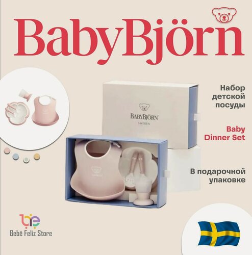 Изображение товара Набор детской посуды для кормления малышей Babybjorn розовый
