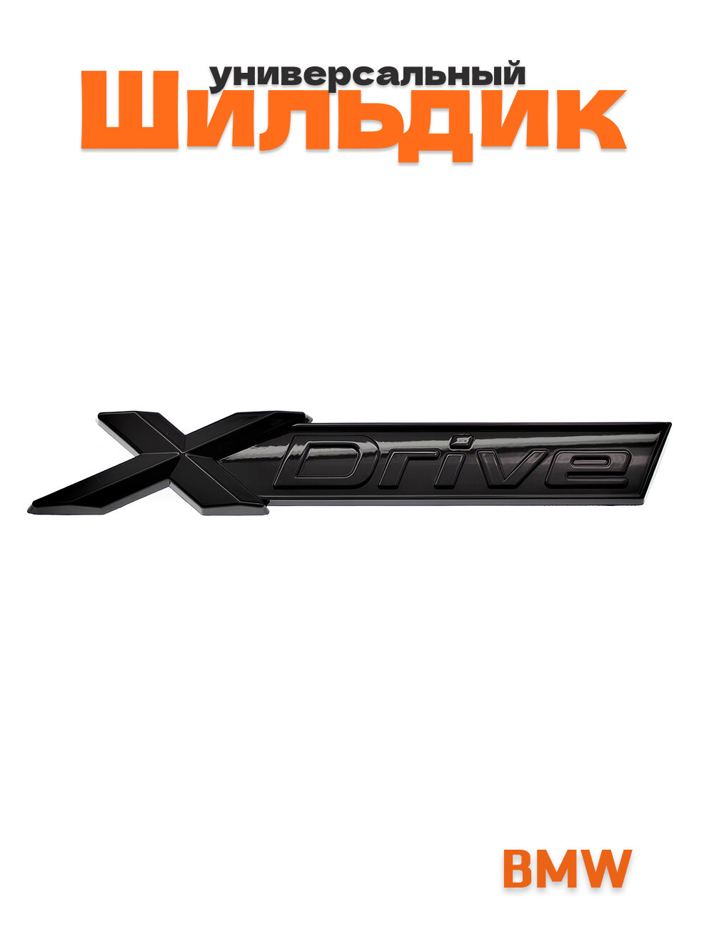 Шильдик для BMW X-drive черный глянец
