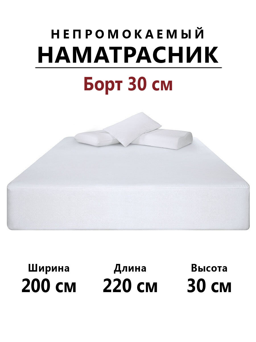 Наматрасник Мерцана 220х200 с бортом 30см мембранный водонепроницаемый с резинкой по всей длине