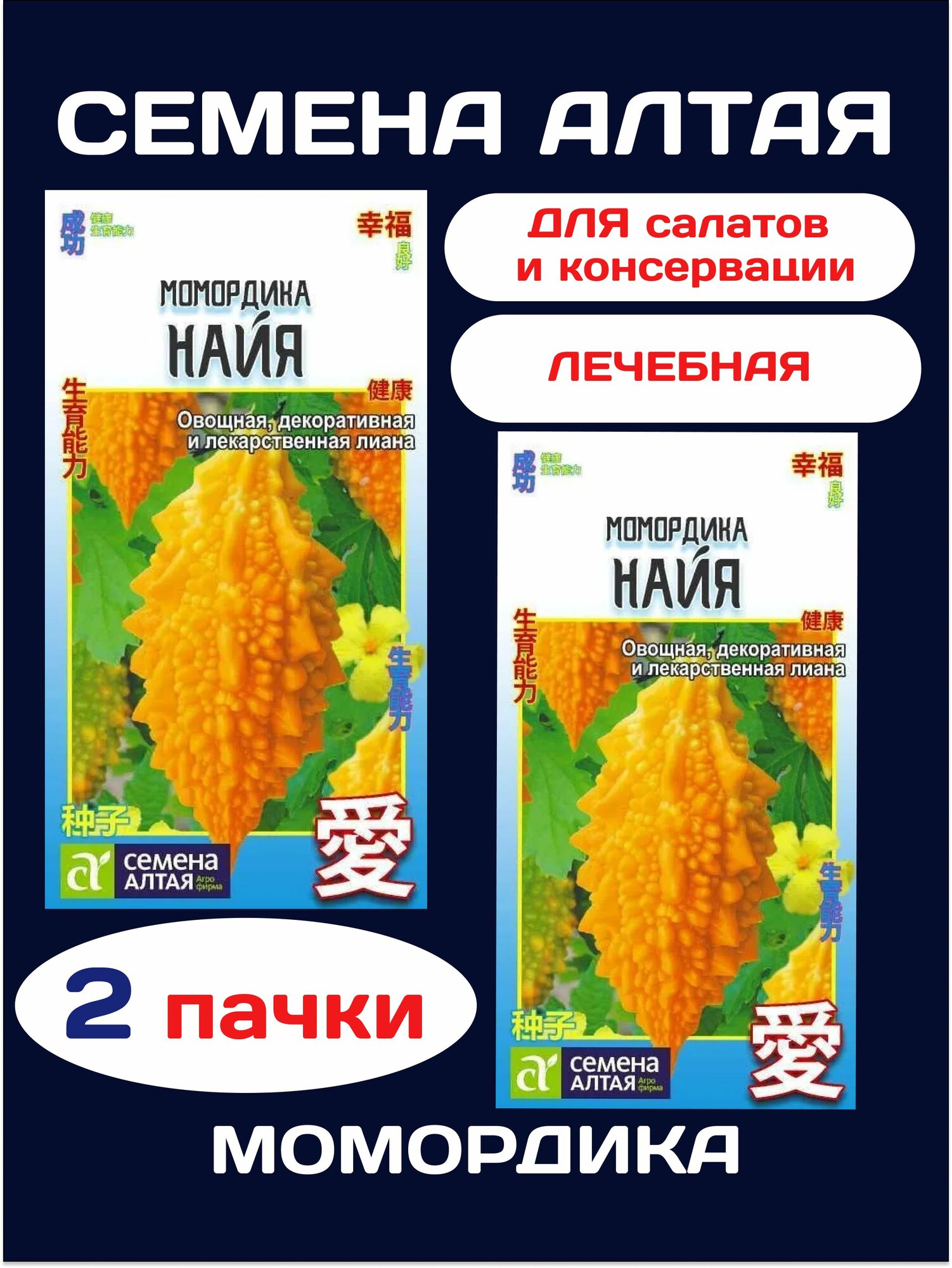Момордика Найя семена Алтая (2 упаковки * 4 шт семян)