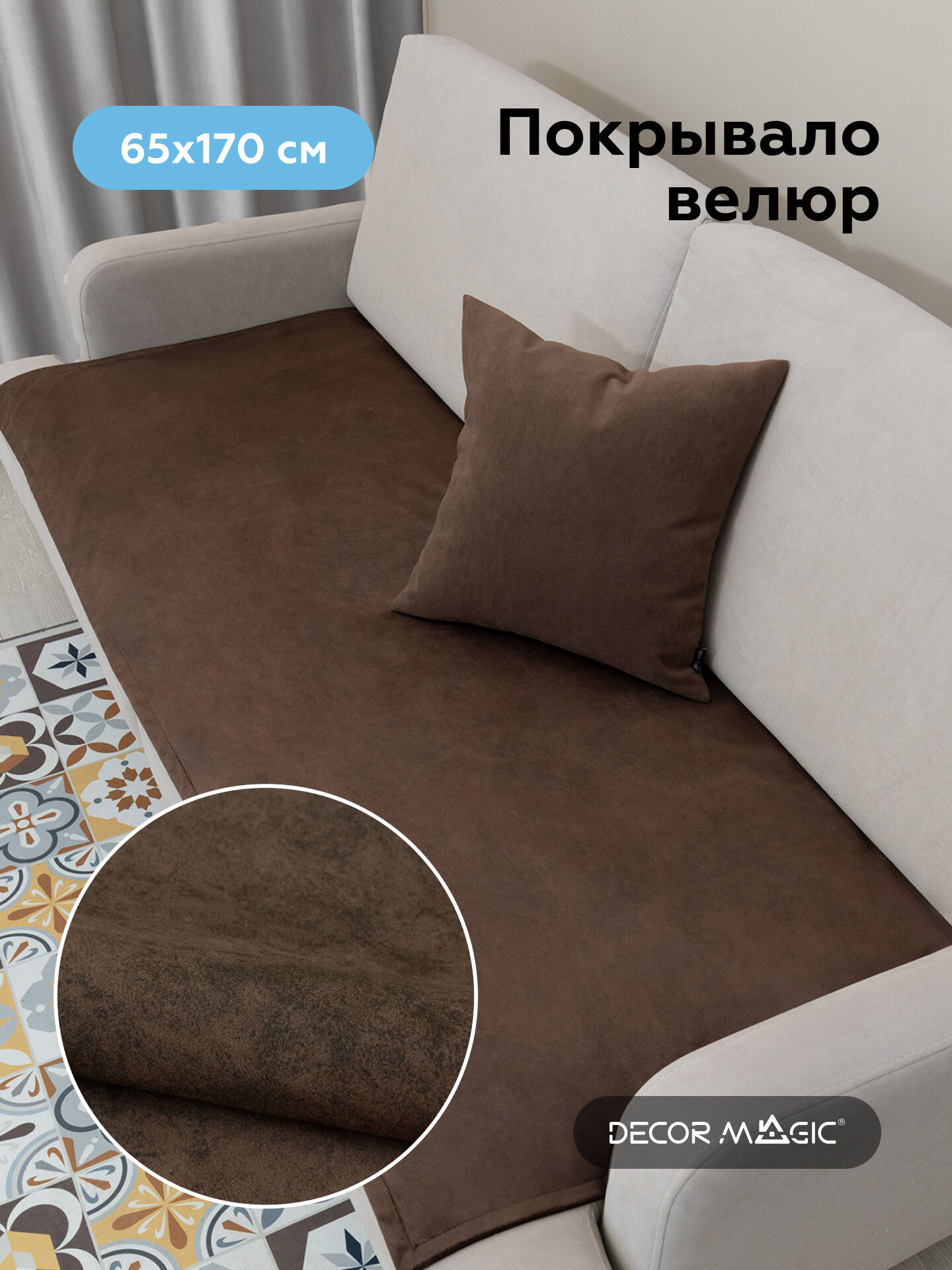 Покрывало-Накидка SLIM NEVADA CHOCOLATE 65x170 см