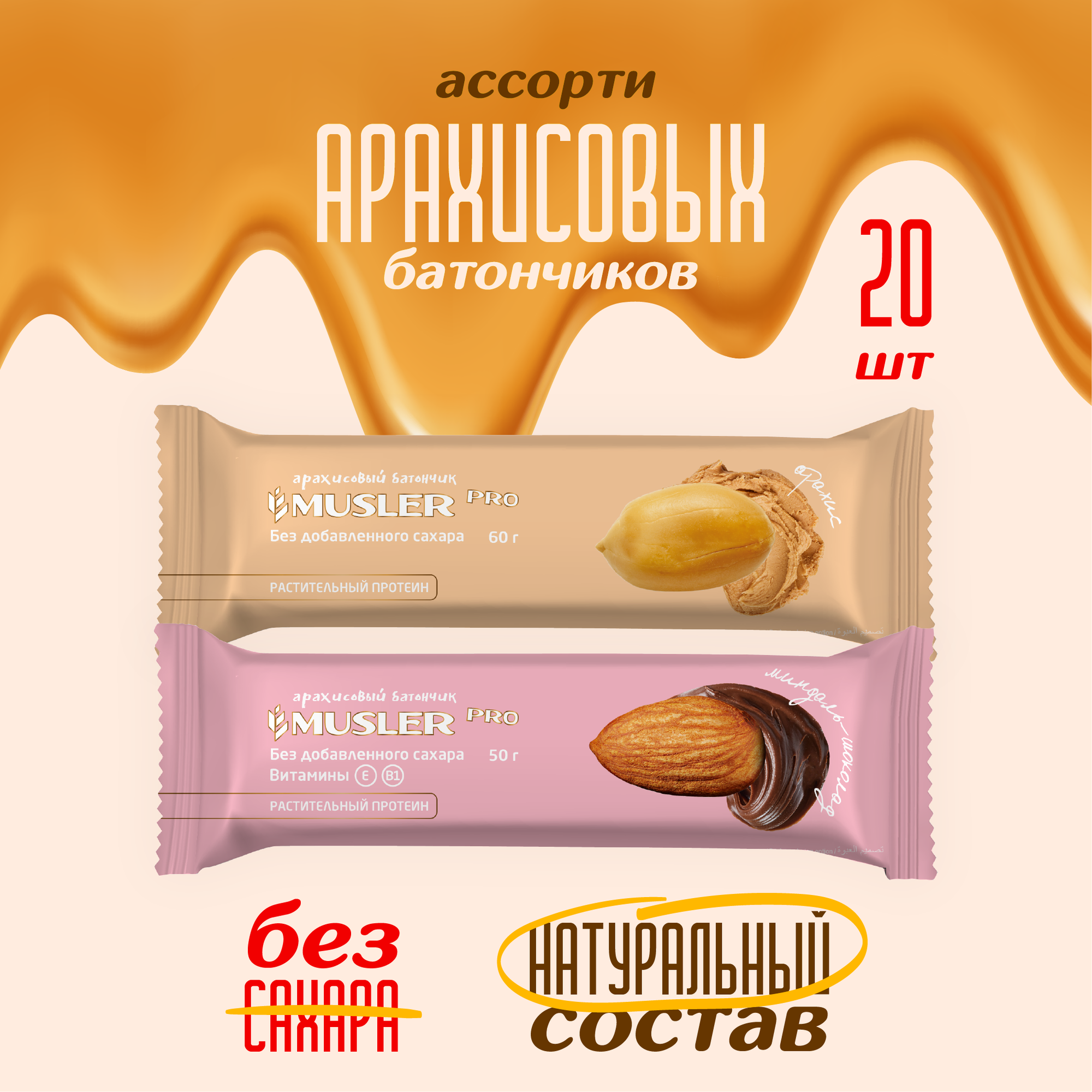 Батончики арахисовые без сахара, ассорти, миндаль шоколад и арахис Musler PRO (20шт)