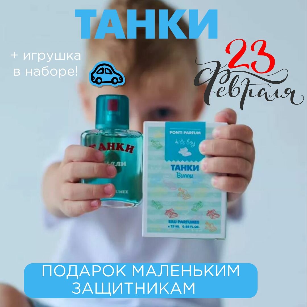 Душистая вода для детей Танки Билли 25 мл духи детские для мальчиков