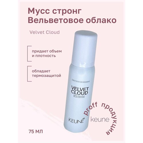 фото Мусс стронг для объема и плотности волос вельветовое облако velvet cloud 75 мл keune