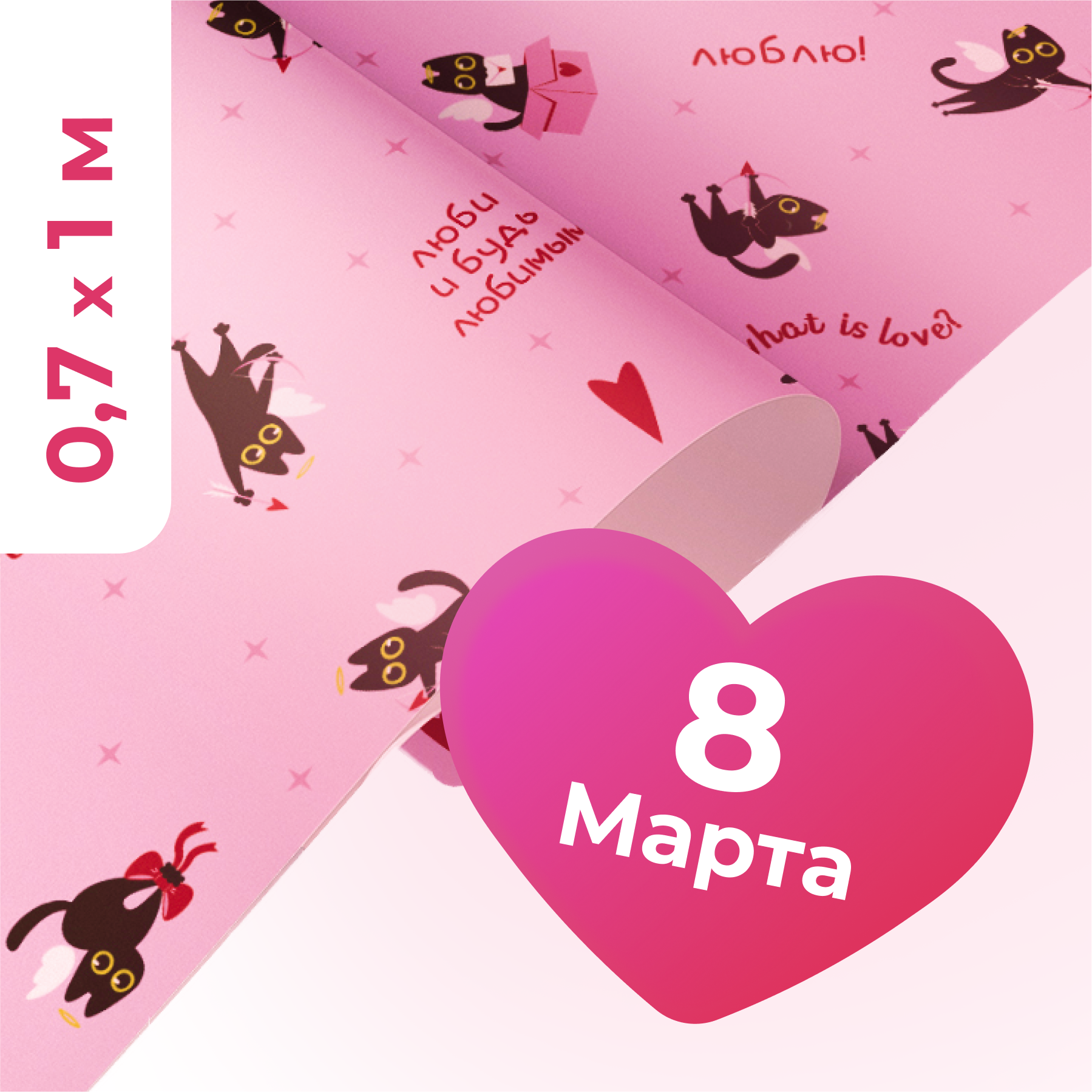 Упаковочная бумага для подарков, крафт 80гр (0,7*1 м), Сердечки и коты