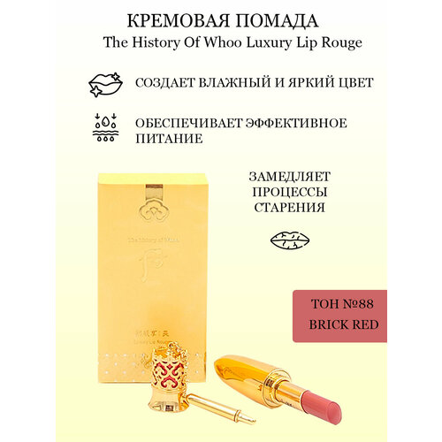 Помада кремовая The History Of Whoo Luxury Lip Rouge 88 2400₽