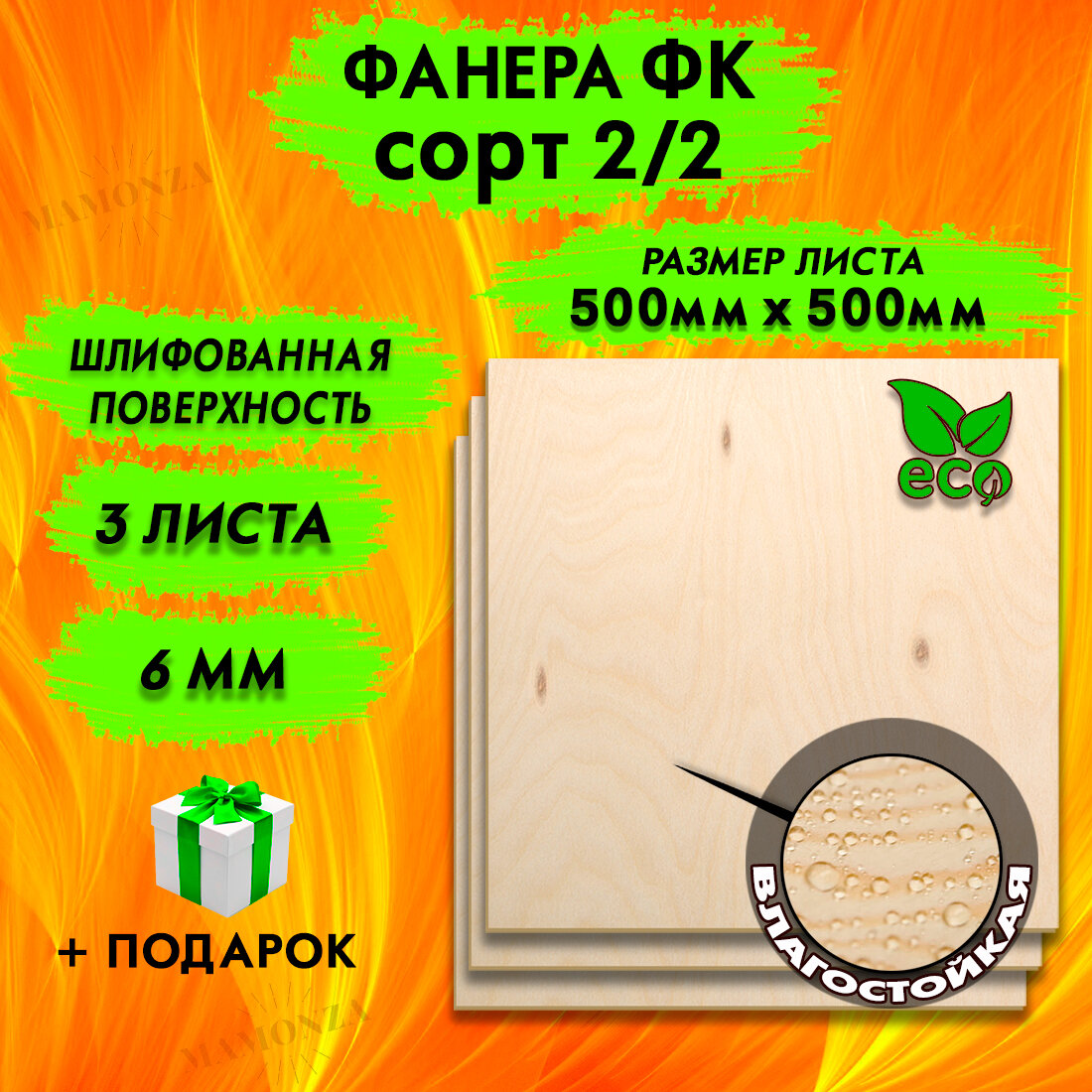 Фанера для лазерной резки и гравировки, Строительная, Мебельная, Размер 500х500, 3 листа, Толщина 6мм, сорт 2/2