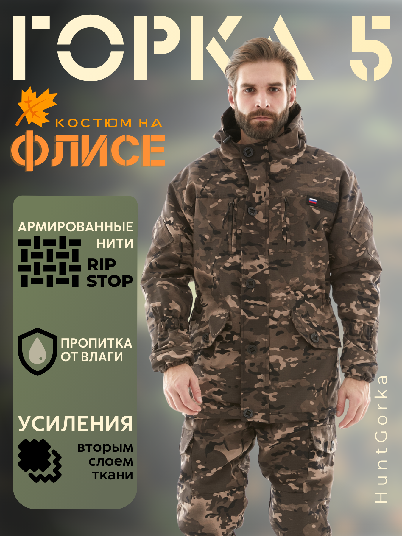Костюм Горка 5 Huntgorka, Rip-Sto, Тактическая, Туристическая, Деми