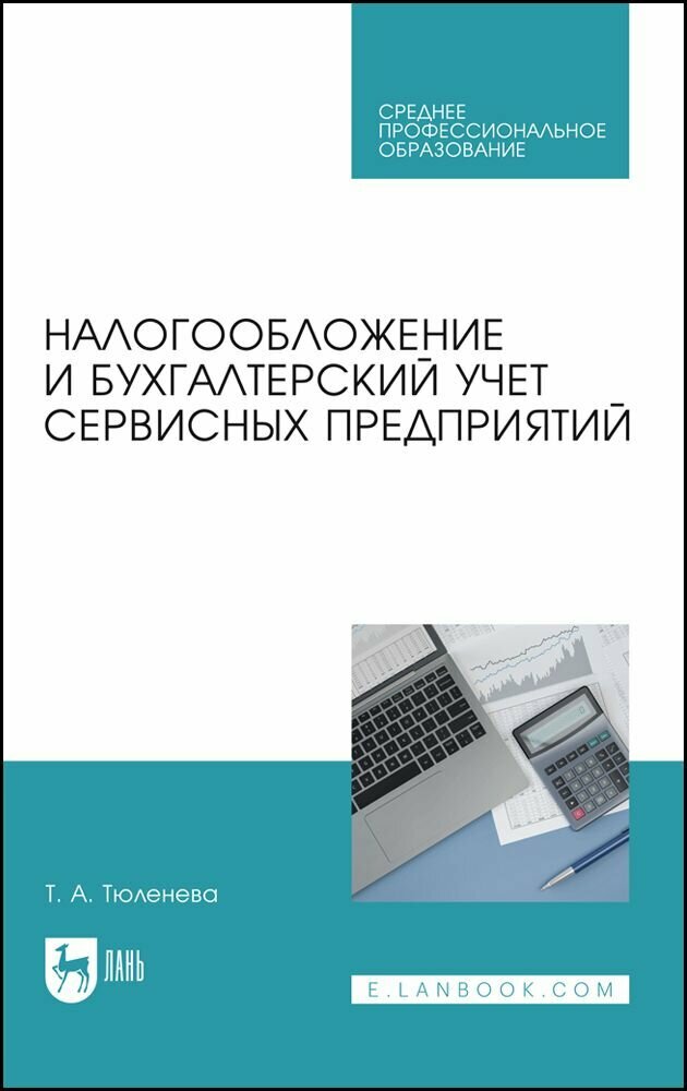 Налогообложение и бухгалтерский учет сервисных предприятий. Учебное пособие для СПО