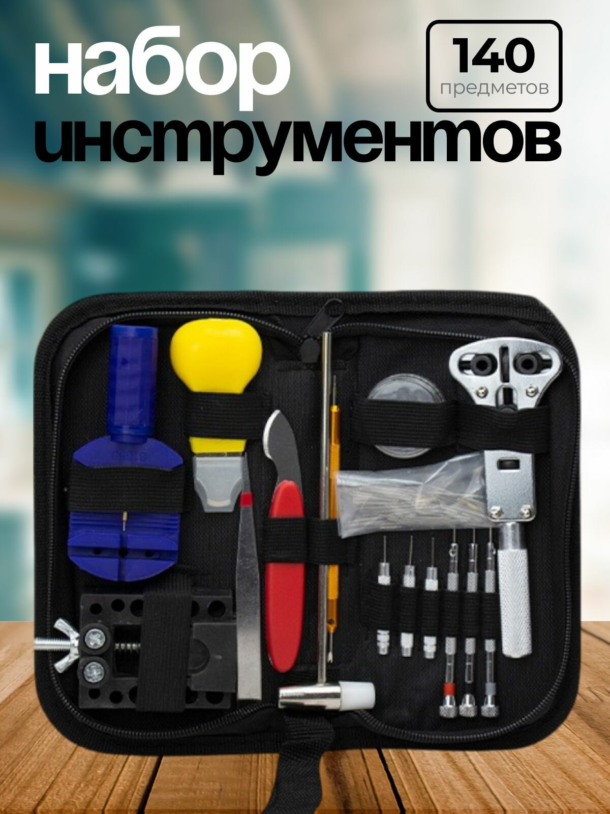 Набор инструментов для ремонта часов