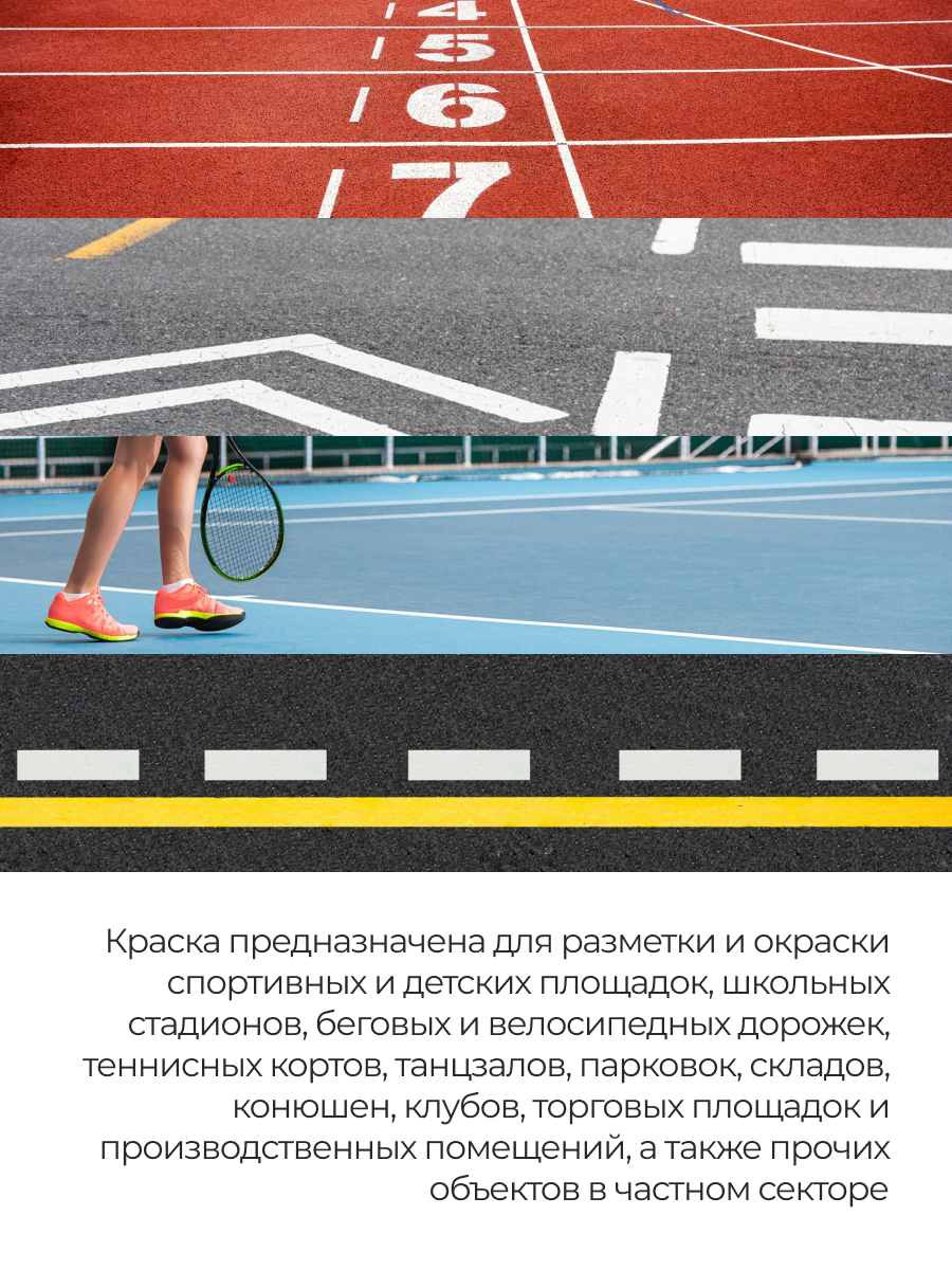 Эмаль белая PoliProtect для спортивной разметки и спортивных площадок 1кг — фото 1