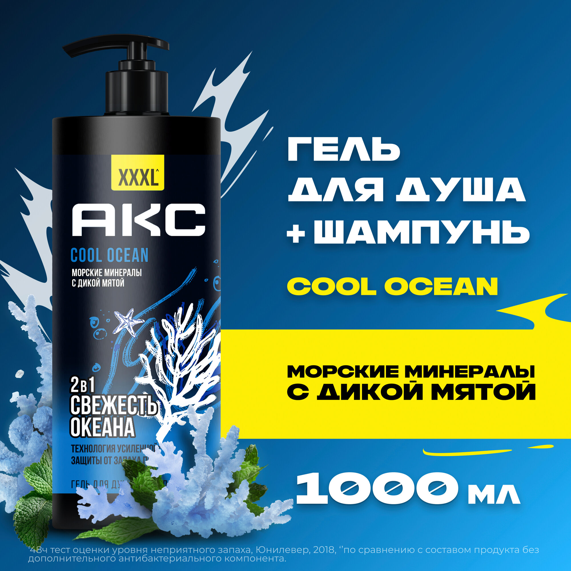 Гель для душа и шампунь для волос мужской парфюмированный 2в1 Акс Cool Ocean с пребиотиками, 1 л,
