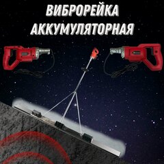 Изображение товара Виброрейка SIHAIGJ, 1800 Ватт, 2 метра, плавающая, для бетона, 2 АКБ и 2 двигателя