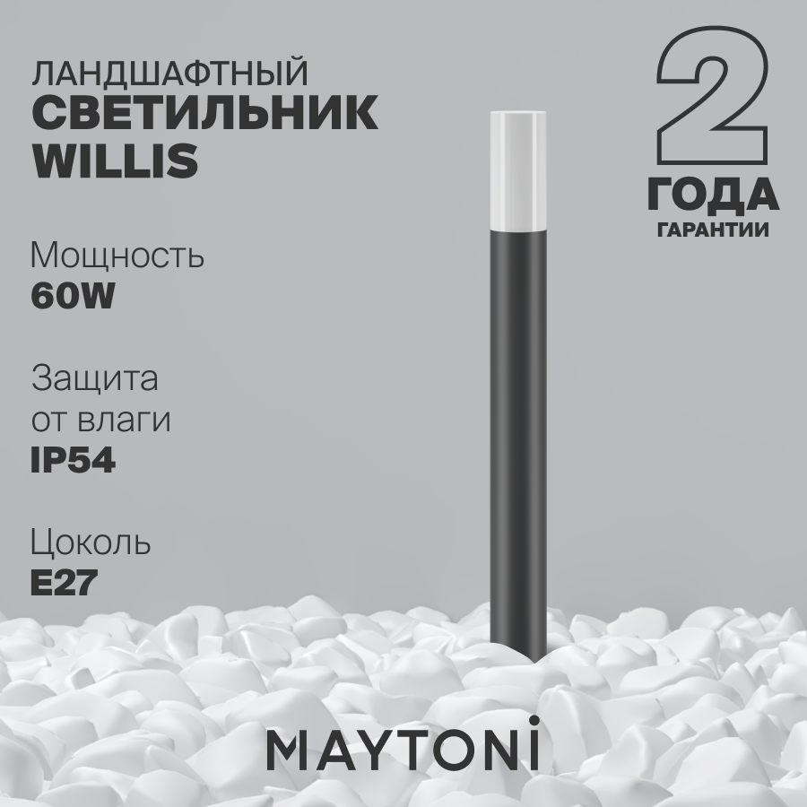 Светильник уличный ландшафтный Maytoni Outdoor Willis O418FL-01GR1