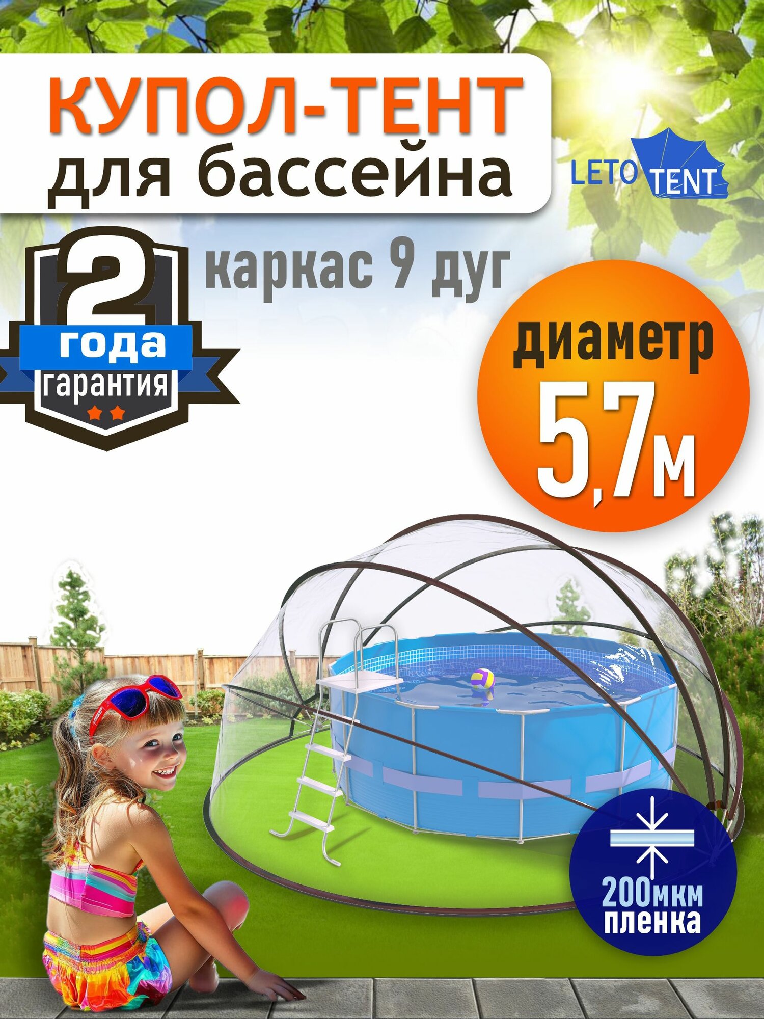 Купол Тент для бассейна Летотент 5,7м 200 микрон 9 дуг