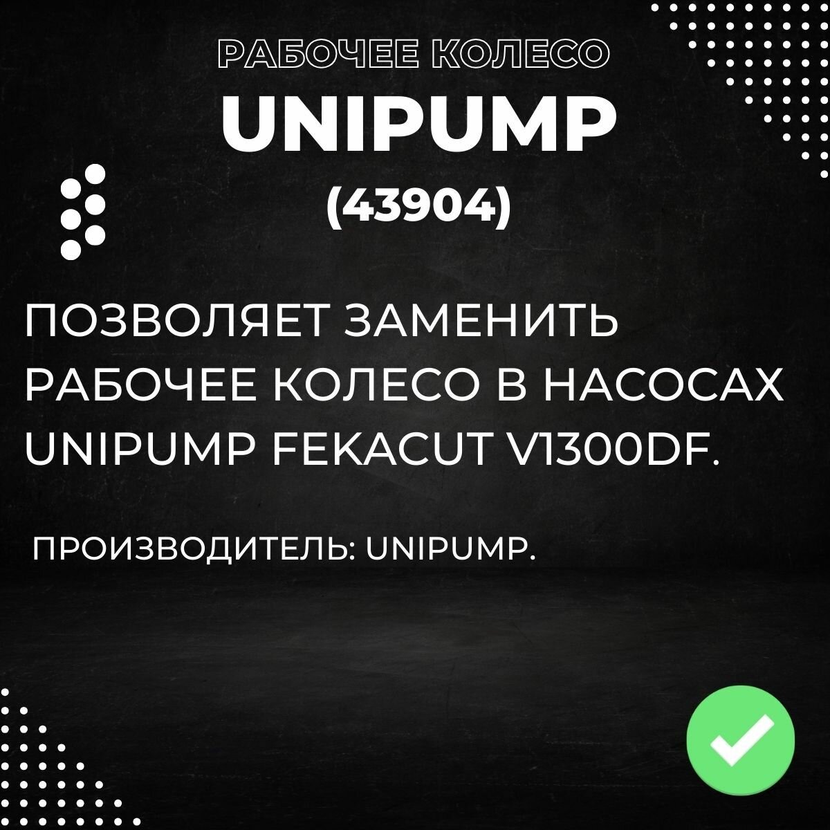 Насосные Станции Рабочее колесо Unipump FEKACUT V1300DF (43904k)