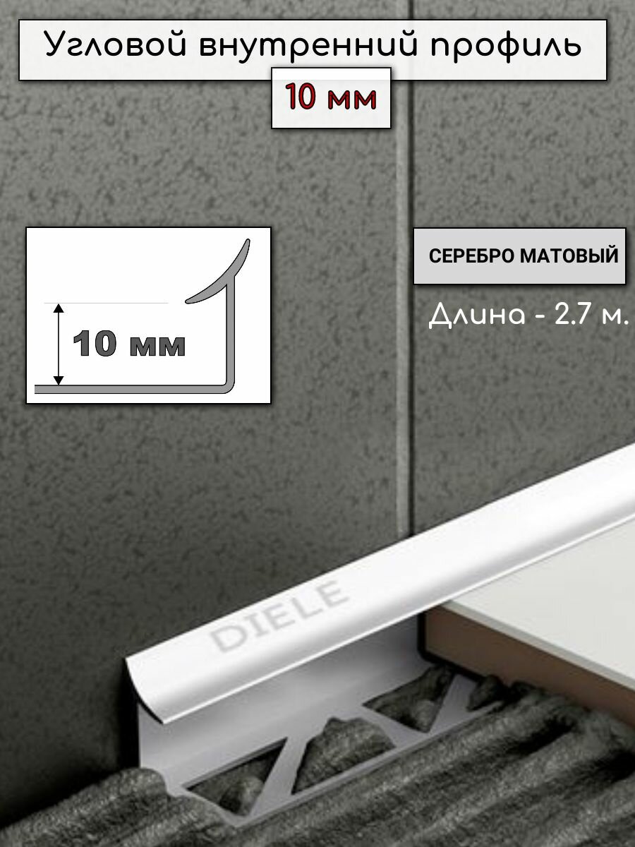Алюминиевый профиль для плитки угловой внутренний ПО В10 мм серебро/мат 27м.