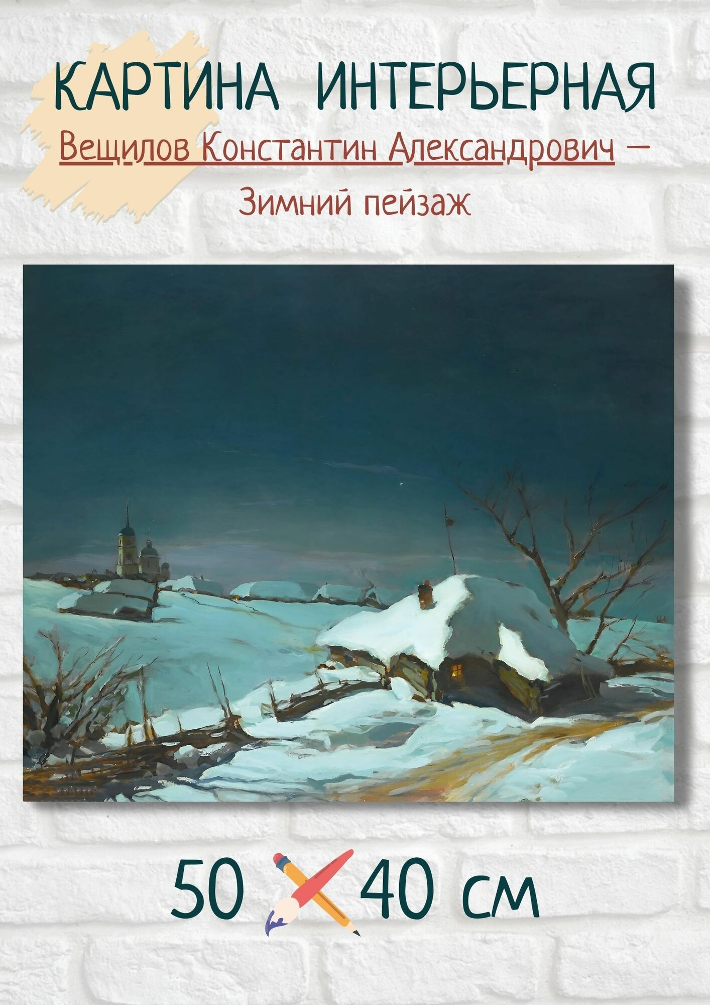 Вещилов Константин Александрович "Зимний пейзаж" Картина 50х40 см